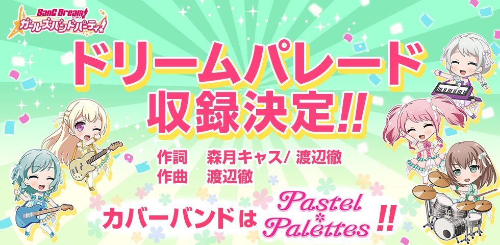 ガルパ Pastel Palettesカバーの ドリームパレード が収録決定 バンドリ ポッピンコール