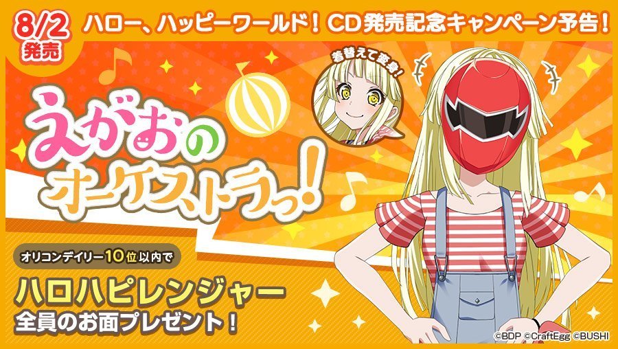 バンドリ 弦巻こころ 法被（全員歓迎っ！] 弦巻 こころ