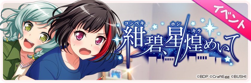 ガルパ 次回イベント 紺碧 星煌めいて 12月9日15 00より開始 ガチャ 4蘭 3ひまり 2つぐみ 報酬 3巴 2モカ バンドリ ポッピンコール