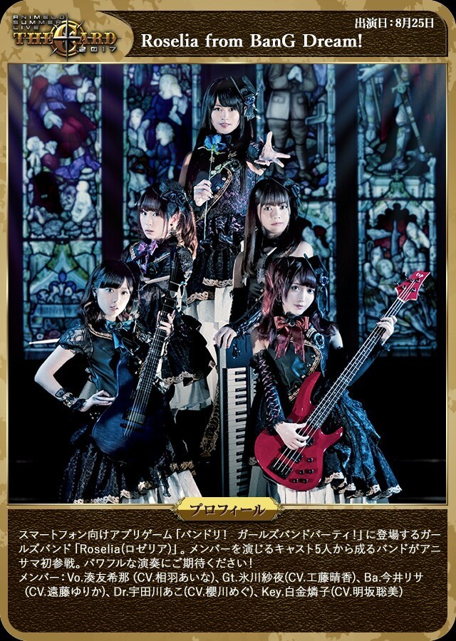 アニサマ17 にroseliaの出演が決定 バンドリ ポッピンコール